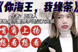 起初他只是看上了她的脸，后来动了心才发现，她也只看上了他的脸视频封面
