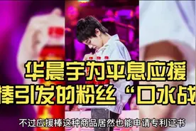 华晨宇为平息应援棒引发的粉丝“口水战”，公布应援棒授权专利