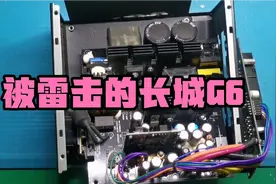 天空划过一道闪电伴随一声雷鸣，然后长城G6 650w电源就歇菜了视频封面