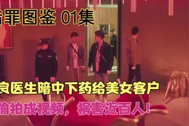 无良医生暗中下药给美女客户，并偷拍成视频，祸害近百人！视频封面