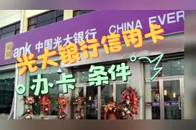 光大银行信用卡的办卡条件原来是这样，早知道就不用这么麻烦了