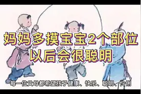 妈妈多摸宝宝2个部位，以后会很聪明视频封面