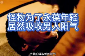 女人为永葆年轻居然吸收男人阳气视频封面