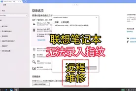 笔记本无法录指纹，关闭 windows hello然后尝试再次运行安装程序