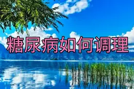 糖尿病的掌纹特征和推拿疗法，提前做好预防工作视频封面
