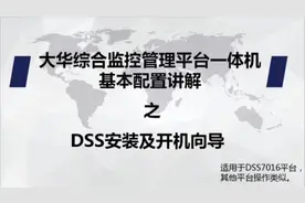 大华综合监控管理平台DH-DSS7016S2-D  DSS安装及开机向导视频封面