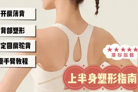 瘦肩瘦手臂离不开背部训练  17分钟高效背部塑形！显瘦10斤小意思视频封面