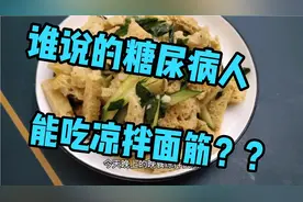 都说糖尿病人能吃面筋，为啥我吃了之后血糖飙升？而且持续升糖！视频封面