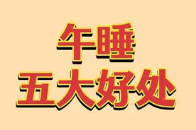 午睡对身体很重要，午睡半小时有五大好处，看来不能忽略午睡视频封面