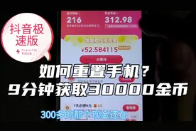 抖音极速版如何重置手机？拿300米高活跃账号，一步步带你实操视频封面