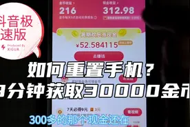 抖音极速版如何重置手机？拿300米高活跃账号，一步步带你实操视频封面