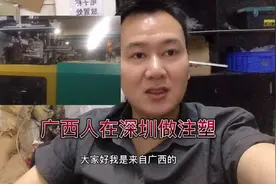 广西壮族人在深圳做注塑领班，二十多W一台机多久能回本……视频封面