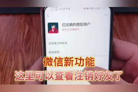 微信可以查看注销好友了，看看你有几个好友注销了，涨知识啦