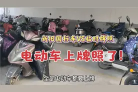 电动车开始上牌照了，不用发票和合格证，几分钟就搞定了，太赞了视频封面