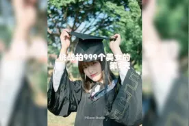 拍999个美女的第二天，毕业照这样拍惊艳所有人，你也赶紧学起来视频封面