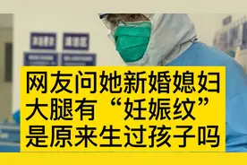 网友问她新婚媳妇大腿有“妊娠纹”，是原来生过孩子吗