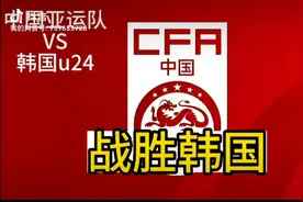国足亚运队1：0战胜韩国U24,这次国足一雪前耻孙沁涵射门一骑绝尘视频封面