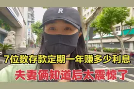 7位数存款定期一年赚多少钱？媳妇去银行咨询了以后，太意外了！视频封面