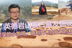 清远英德岩山寨古墓发掘现场，老吴的小发明，得女考古队长的称赞视频封面