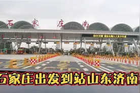 开车从石家庄到山东济南，最便捷的路线是不是只能走青银高速？视频封面