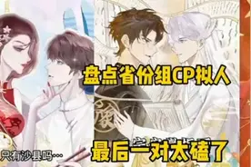 盘点省份组CP拟人，最后一对太磕了，求过审核求火🙏视频封面