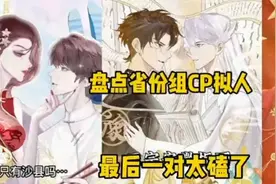 盘点省份组CP拟人，最后一对太磕了，求过审核求火🙏视频封面