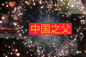 20位伟大中国之父，你都认识吗？如果没有他们，现在的中国会……视频封面