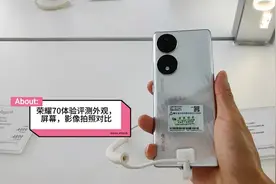 荣耀70详细体验评测外观，屏幕，影像拍照对比，应用打开速度。视频封面