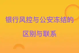 银行风控与公安冻结的区别与联系视频封面