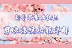 剪映如何正确使用滤镜？让视频更清晰、画质更好，3分钟教会你