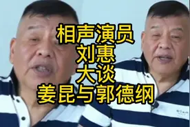 相声演员刘惠大谈师父姜昆与郭德纲