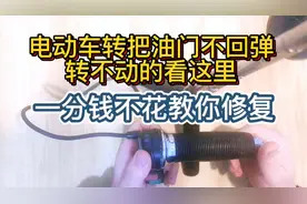 电动车转把坏，不回弹，拧不动的看过来，一分钱不花教你修复。视频封面