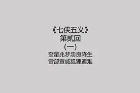 1第二回《七侠五义》有声书视频封面