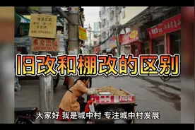 旧改和棚改的区别视频封面