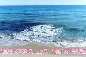 看青山绿水对对联，上联，青山不墨千秋画？？欢迎好友们对下联视频封面