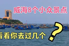 威海8个小众景点，去过3个就是旅游达人，全去过就是深度游了视频封面