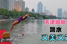天津姐姐跳水又美又飒，海河狮子林桥女子跳水队精彩呈现视频封面
