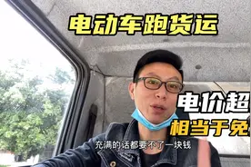 新能源电车跑货运，充电价格便宜到爆，四米二货车充满只需几毛钱