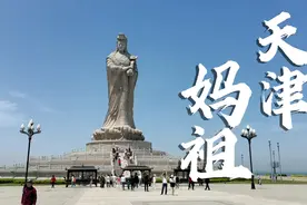 探访天津渤海之滨的妈祖文化园，妈祖像高大伟岸！简介妈祖文化！视频封面