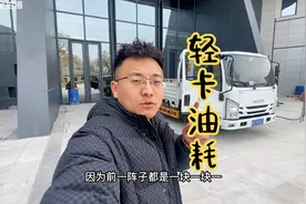 大家的轻卡车一公里几毛的油钱呀，我加的6.2和8毛视频封面