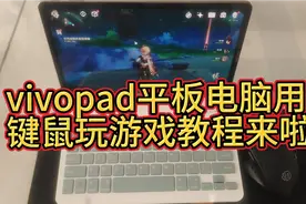 vivopad平板电脑如何用键盘鼠标玩原神等游戏 教程来啦