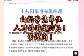 山西事业单位招聘！人才补贴超30万！管理岗！视频封面