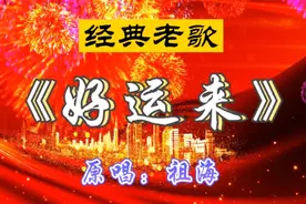 喜迎国庆，祖海一首《好运来》，祝福祖国繁荣昌盛！百姓幸福安康