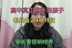 孩子具备4种特质，高中才能真正优秀当学霸，家长要提前培养视频封面