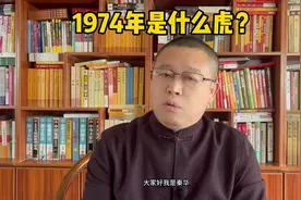 秦华讲解十二生肖：1974年的虎是什么虎？视频封面