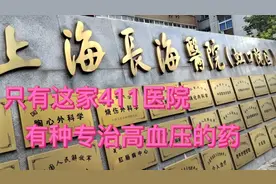再一次来到上海海军411医院，还是吃了闭门羹