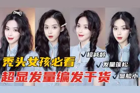 秃头女孩不看就亏啦！超显发量编发干货！