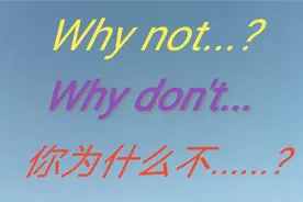 学习用Why not...与Why don't...提建议或征求对方意见