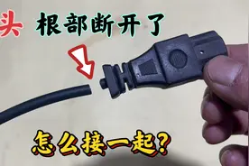 插头线从根部断开了，接不上怎么办？教你这样接好，比买的还耐用