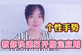华为手机如何快速打开指定应用？手把手教你个性手势设置。太实用